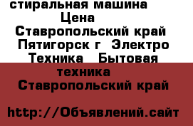 стиральная машина ardo  › Цена ­ 700 - Ставропольский край, Пятигорск г. Электро-Техника » Бытовая техника   . Ставропольский край